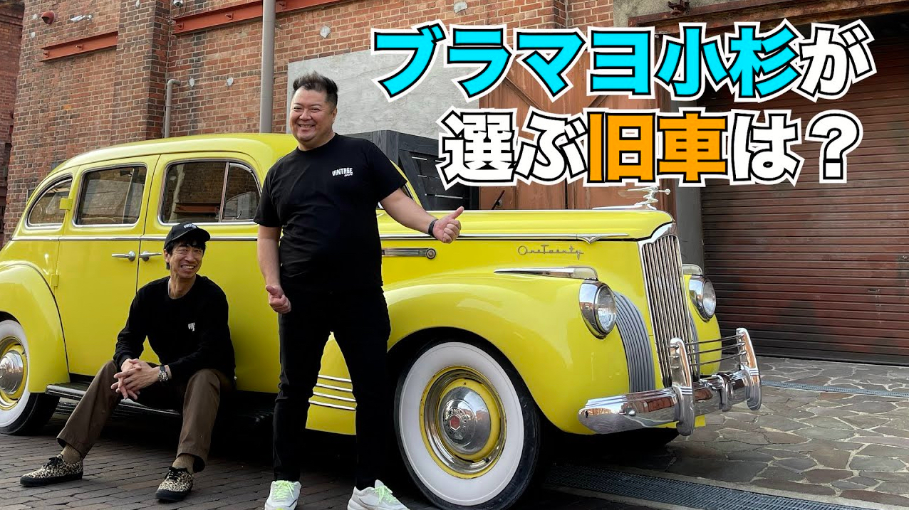 ブラマヨ小杉、意外な“車愛”を語る