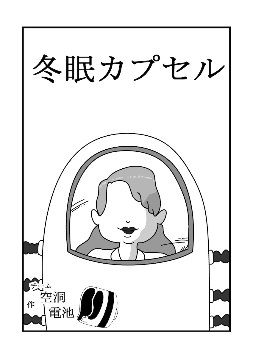 【漫画】もしも冬眠カプセルができたら？の画像