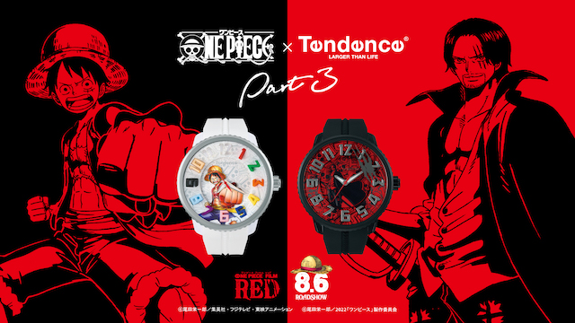 ルフィとシャンクスが腕時計に！『ONE PIECE』がスイスの腕時計ブランドとコラボ