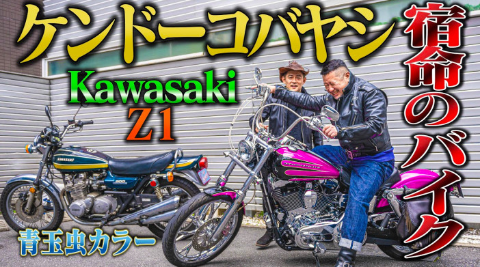 ケンドーコバヤシ、玉虫カラーの愛車「Kawasaki Z-1」を披露　芸人のツーリング動画はまだまだ需要アリ？
