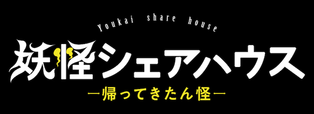 妖怪シェアハウス－帰ってきたん怪－』DVD-BOX、9月発売決定 抽選で