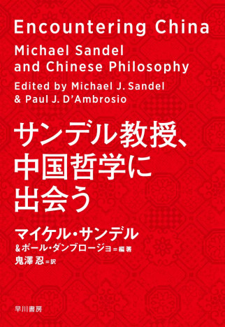 共和主義者、儒教に出会う――マイケル・サンデル他『サンデル教授、中国哲学に出会う』評
