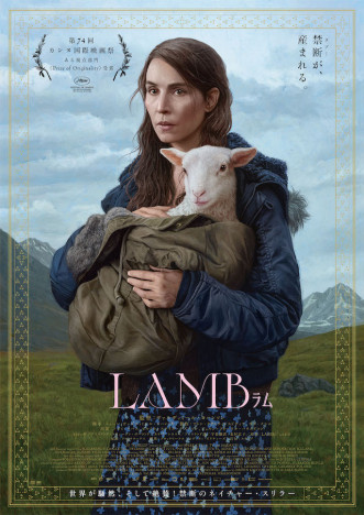 『LAMB／ラム』“禁断（タブー）”が産まれる本予告＆ポスター完成　公開日は9月23日に決定