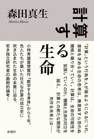 森田真生『計算する生命』第10回河合隼雄学芸賞を受賞 「生命の秘密に迫ろうとした力作」
