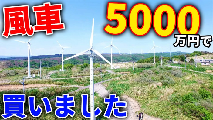 人気YouTuberが5000万円で北海道に“風車”を購入　「釣りよかでしょう。」と風車の接点とは？