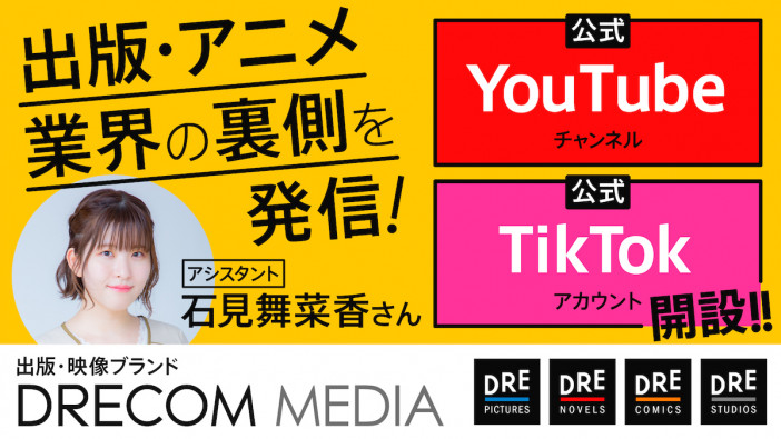 「ドリコムメディア」ラノベレーベルの初期ラインナップ公開　公式YouTubeとTikTokも始動