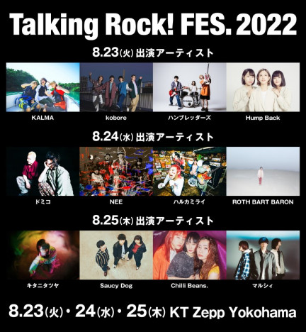 『Talking Rock! FES.2022』全出演アーティスト発表　チケットのオフィシャル先行受付もスタート