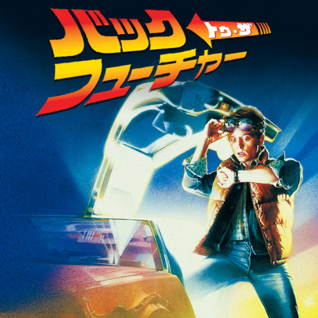 『BTTF』3作、土曜プレミアム放送へ