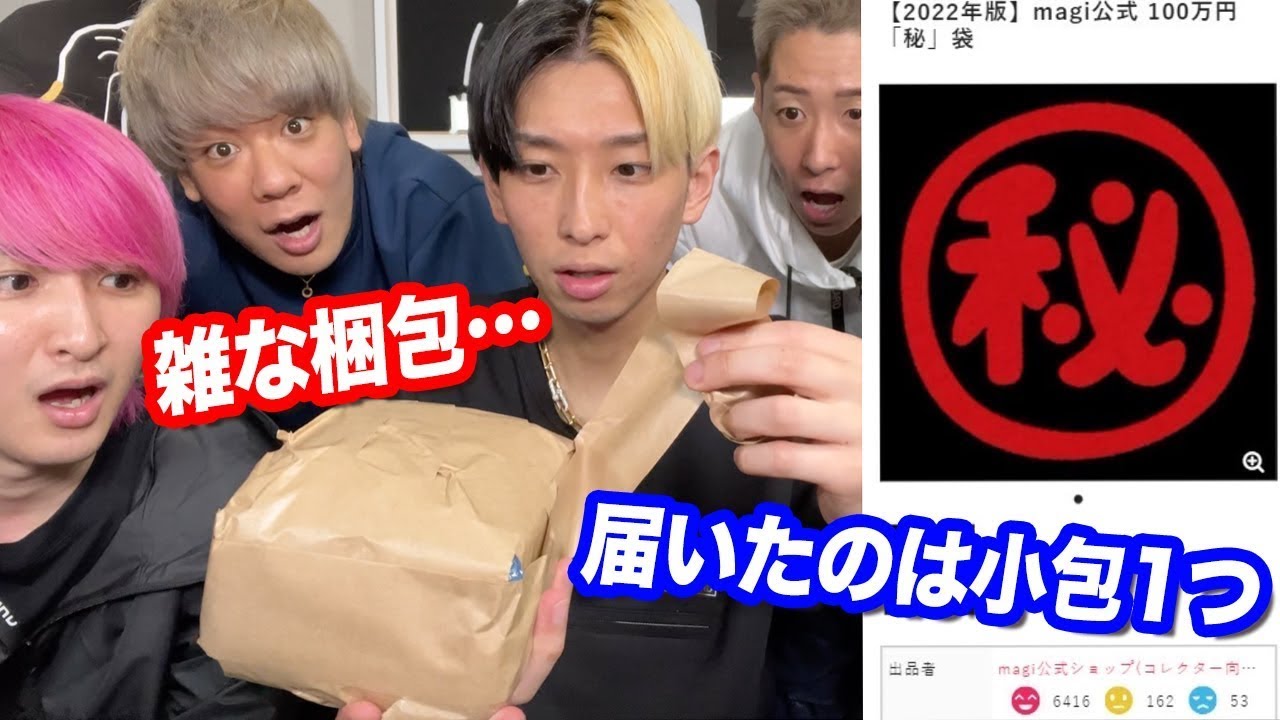 ヒカル、100万円で購入した謎の小包を開封