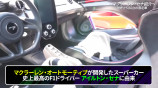 松浦勝人氏の一際目を引く愛車「マクラーレン・セナ」の画像