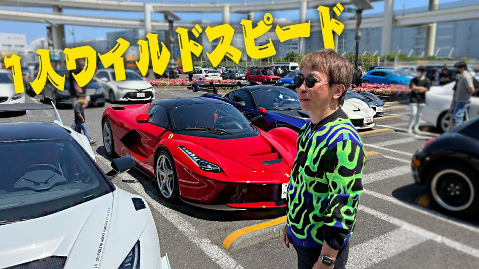 松浦勝人氏の一際目を引く愛車「マクラーレン・セナ」