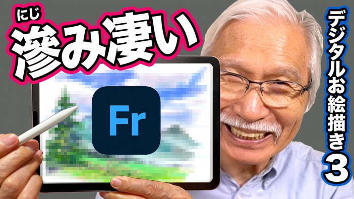 “おじいちゃん先生”がデジタルで水彩画を描くと？