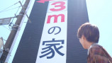はじめしゃちょー、幅3mの家に潜入！の画像