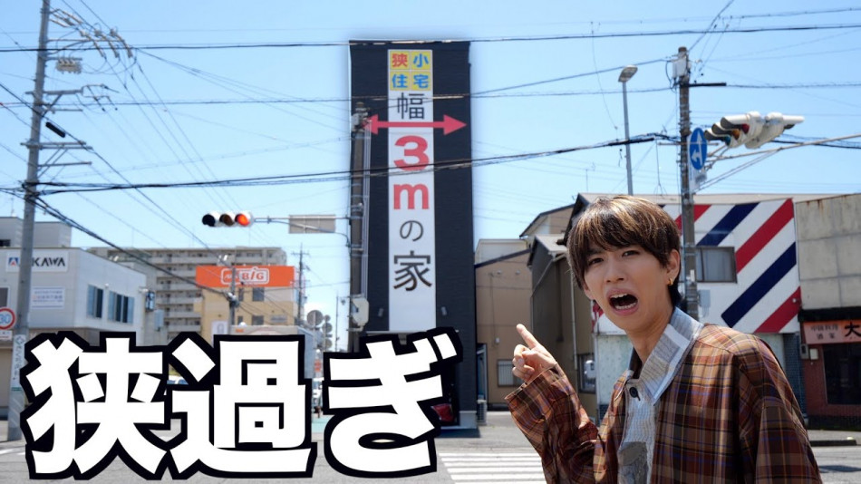 はじめしゃちょー、幅3mの家に潜入！