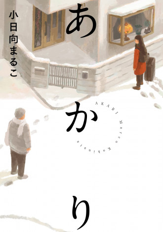 小日向まるこ最新作『あかり』が6月15日発売　ステンドグラス作家×少女の再生物語