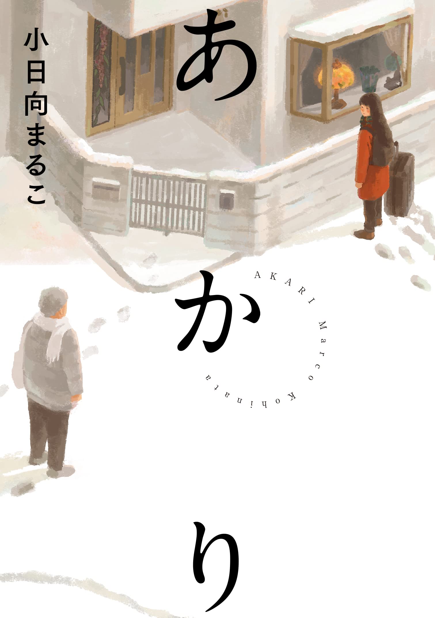 小日向まるこ最新作『あかり』が6月15日発売