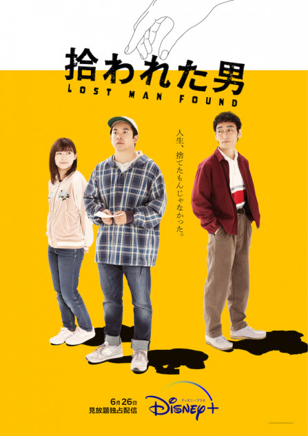 『拾われた男』予告編＆キービジュアル公開