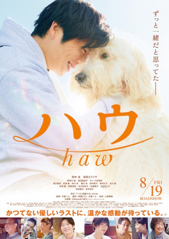 田中圭とハウが抱き合う『ハウ』本予告＆ポスター公開　主題歌はGReeeeNの新曲に決定