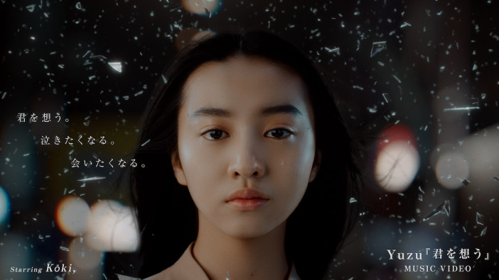 ゆずの新曲「君を想う」MVにモデル Kōki,が出演　国内アーティスト作品としては初、涙を流すシーンも