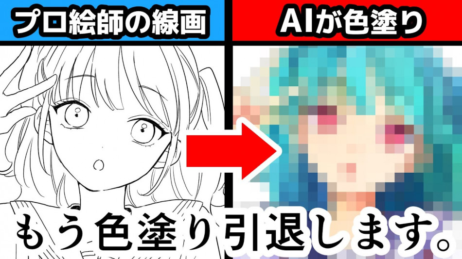 プロ漫画家が描いた線画にAIが色付けすると？