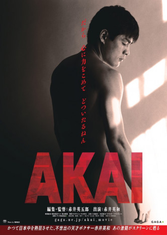 阪本順治が全面協力　“浪速のロッキー”赤井英和の勇姿を映画化した『AKAI』9月9日公開