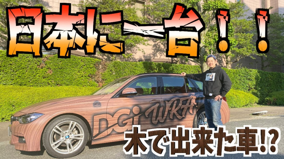 BMWをウッド調にカーラッピング