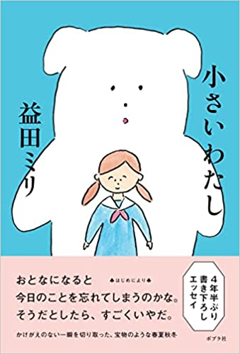 益田ミリ『小さいわたし』発売