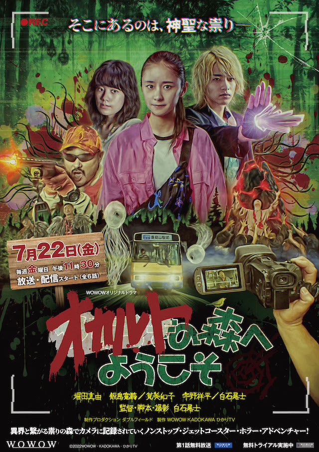 堀田真由らが異界のモノに囲まれる 『オカルトの森へようこそ