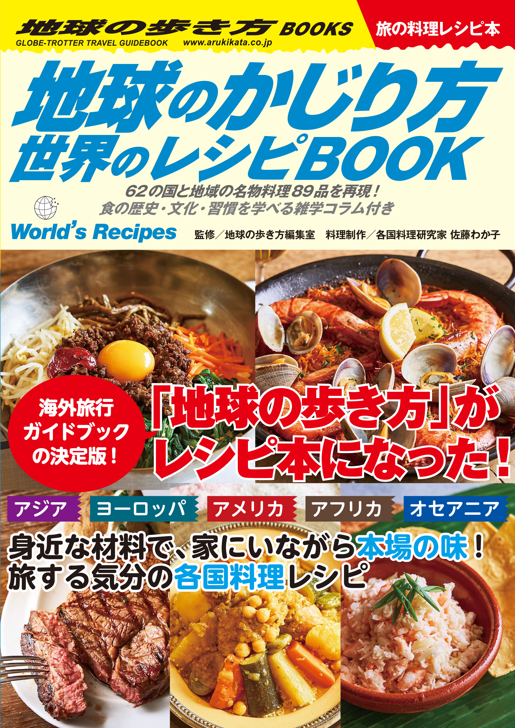 『地球のかじり方 世界のレシピBOOK』発売開始