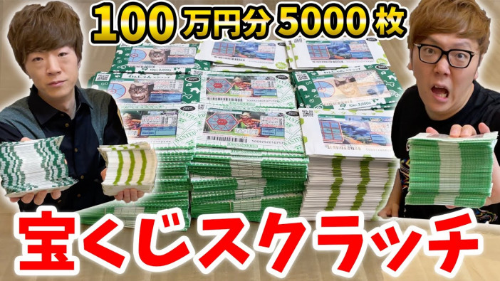 宝くじ100万円分を購入したら合計何万円が当たる？　ヒカキン＆セイキンが検証