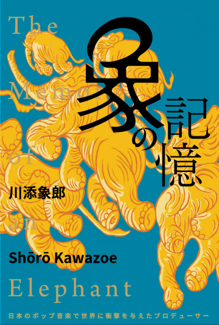 ユーミンやymoを手がけた音楽プロデューサー川添象郎 初めての自伝 象の記憶 刊行 Real Sound リアルサウンド ブック