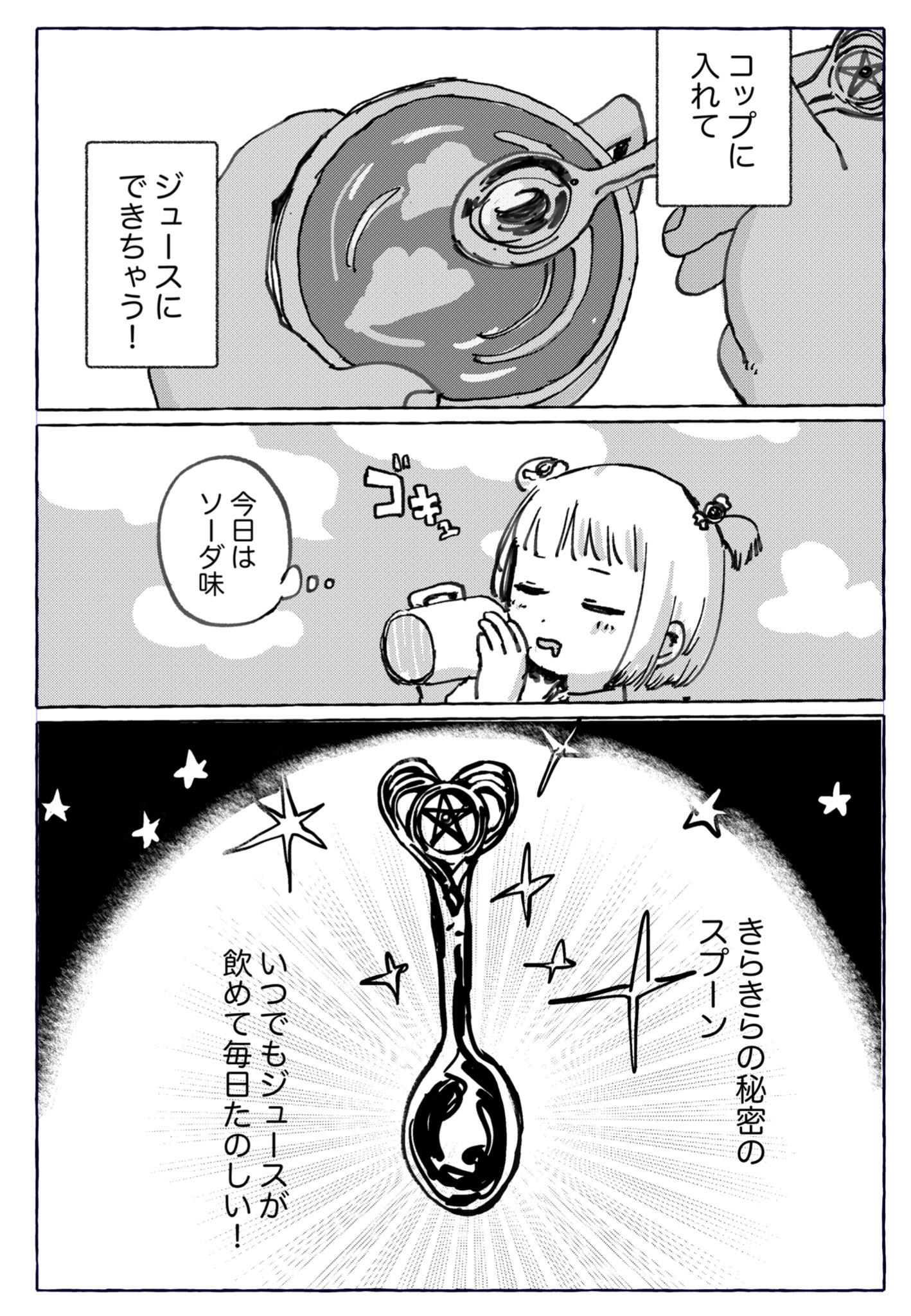  【漫画】『魔法のスプーンのお話し』の画像