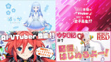 TikTokにAI化……多様化するVTuberの画像