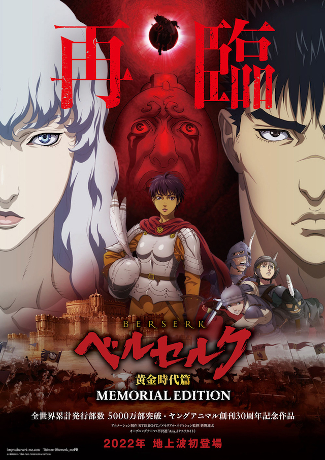 アニメ『ベルセルク 黄金時代篇』3部作がメモリアル・エディション