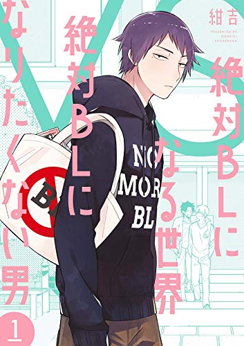 Bl展開フラグをなぎ倒していく主人公登場 絶対blになる世界 Vs 絶対blになりたくない男 が面白い Real Sound リアルサウンド ブック