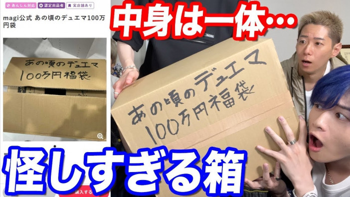ヒカル、100万円の怪しすぎる箱を購入　チャンネルに新たな名物準レギュラー誕生か？