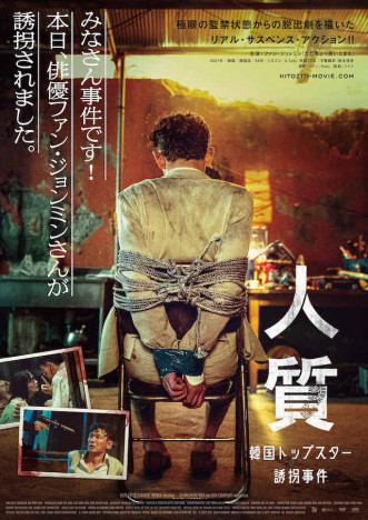 “本人役”のファン・ジョンミンが誘拐される　『人質 韓国トップスター誘拐事件』9月公開