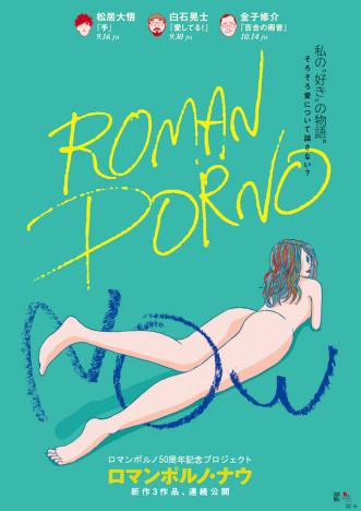 福永朱梨と金子大地の甘いひとときも　「ROMAN PORNO NOW」3作品の映像が初公開