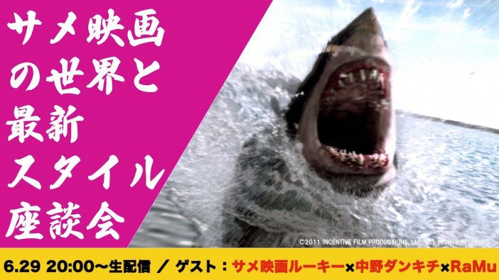 サメ映画ルーキー×中野ダンキチ×RaMu「サメ映画座談会」6月29日開催