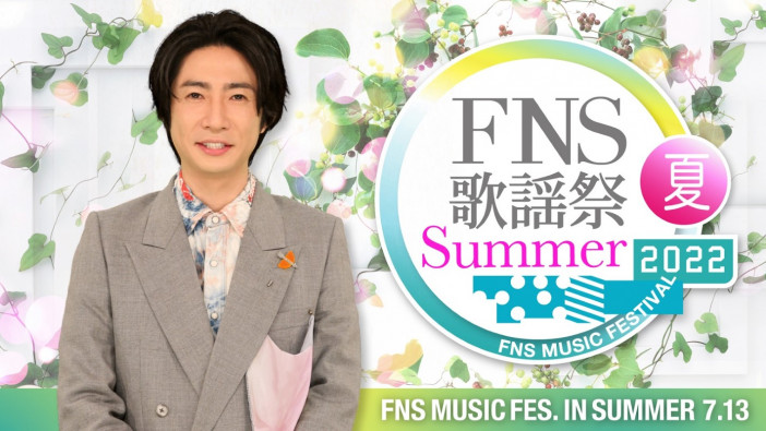 『2022FNS歌謡祭 夏』第1弾出演者発表