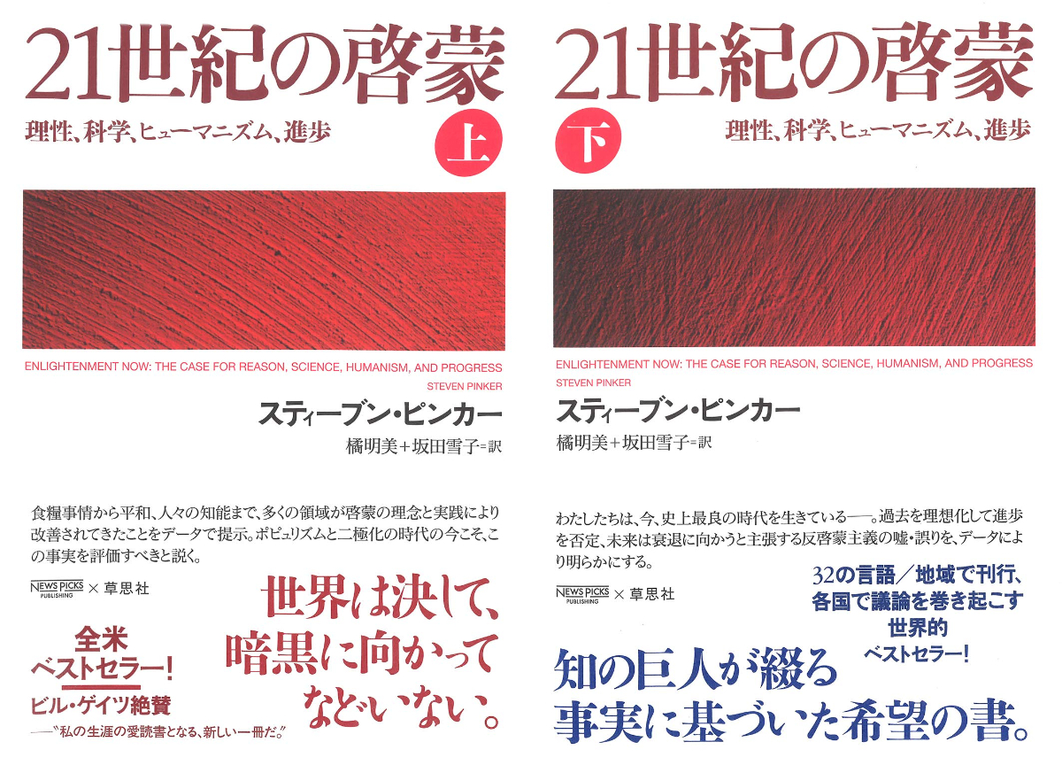 ピンカー『21世紀の啓蒙』評