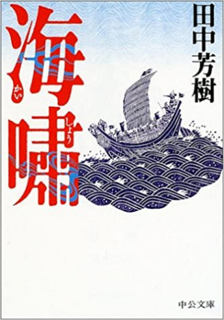 「銀英伝」にも通ずる大国滅亡の物語　田中芳樹が描く中国史小説の魅力