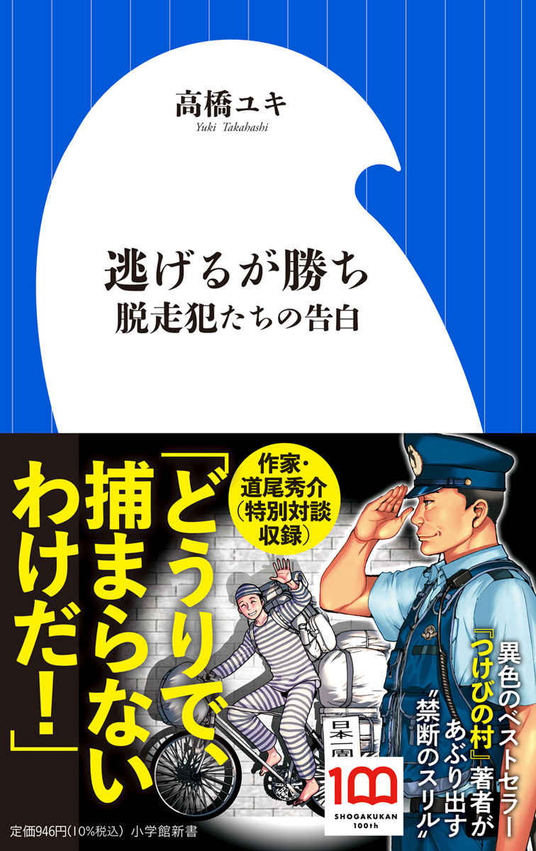 髙橋ユキの最新刊『逃げるが勝ち』