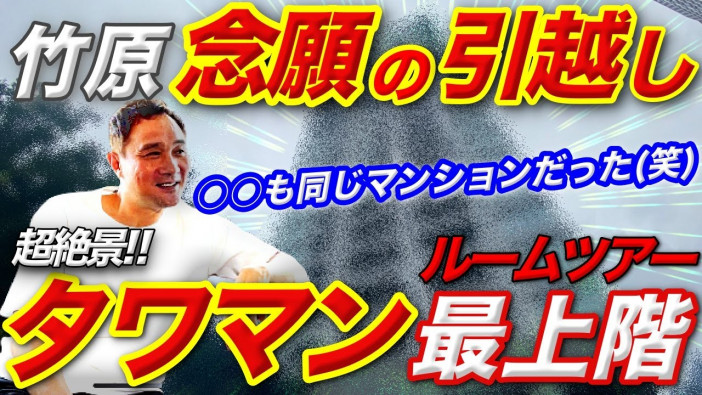 竹原慎二、タワマン最上階の事務所をルームツアー　YouTubeで存在感を増す格闘技界