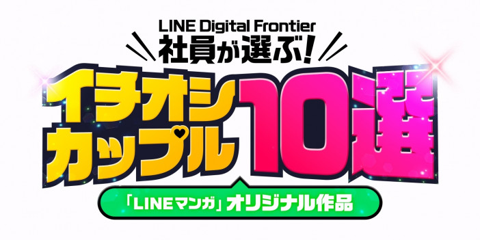 「LINEマンガ」オリジナル作品のベストカップルといえば？　LINE Digital Frontier社員が選ぶ10組を発表！