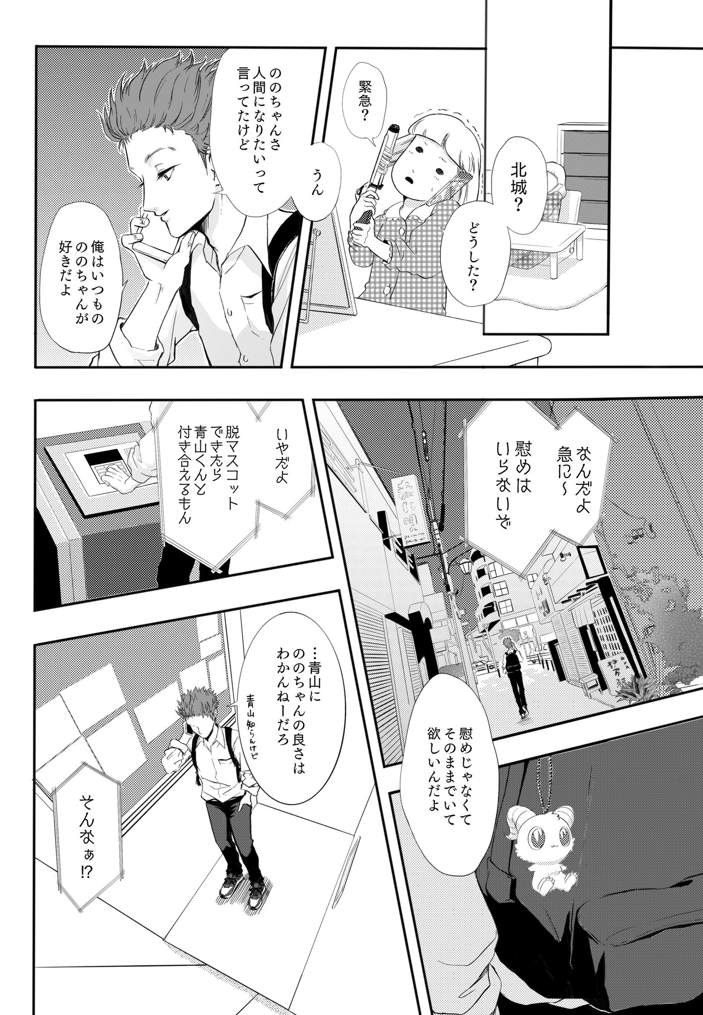  【漫画】『ぬいぐるみ男子がマスコットみたいな女子と出会う話』の画像