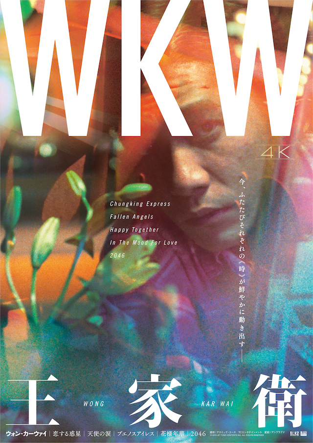 ウォン・カーウァイ「WKW4K」3種のポスター公開 トニー・レオン 