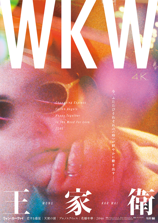WKW4kポスタービジュアル