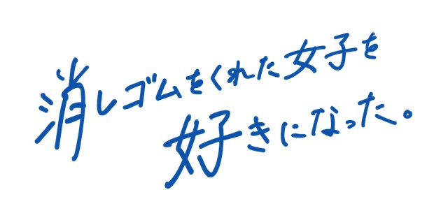 消しゴムをくれた女子を好きになった。