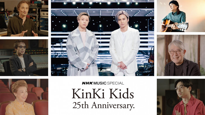 KinKi Kids、『NHK MUSIC SPECIAL』特集番組オンエア　松本隆、山下達郎、吉田拓郎らがふたりへの愛情や秘話を語る